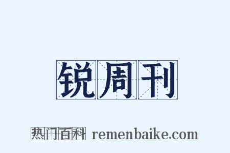 锐周刊是什么意思的图片